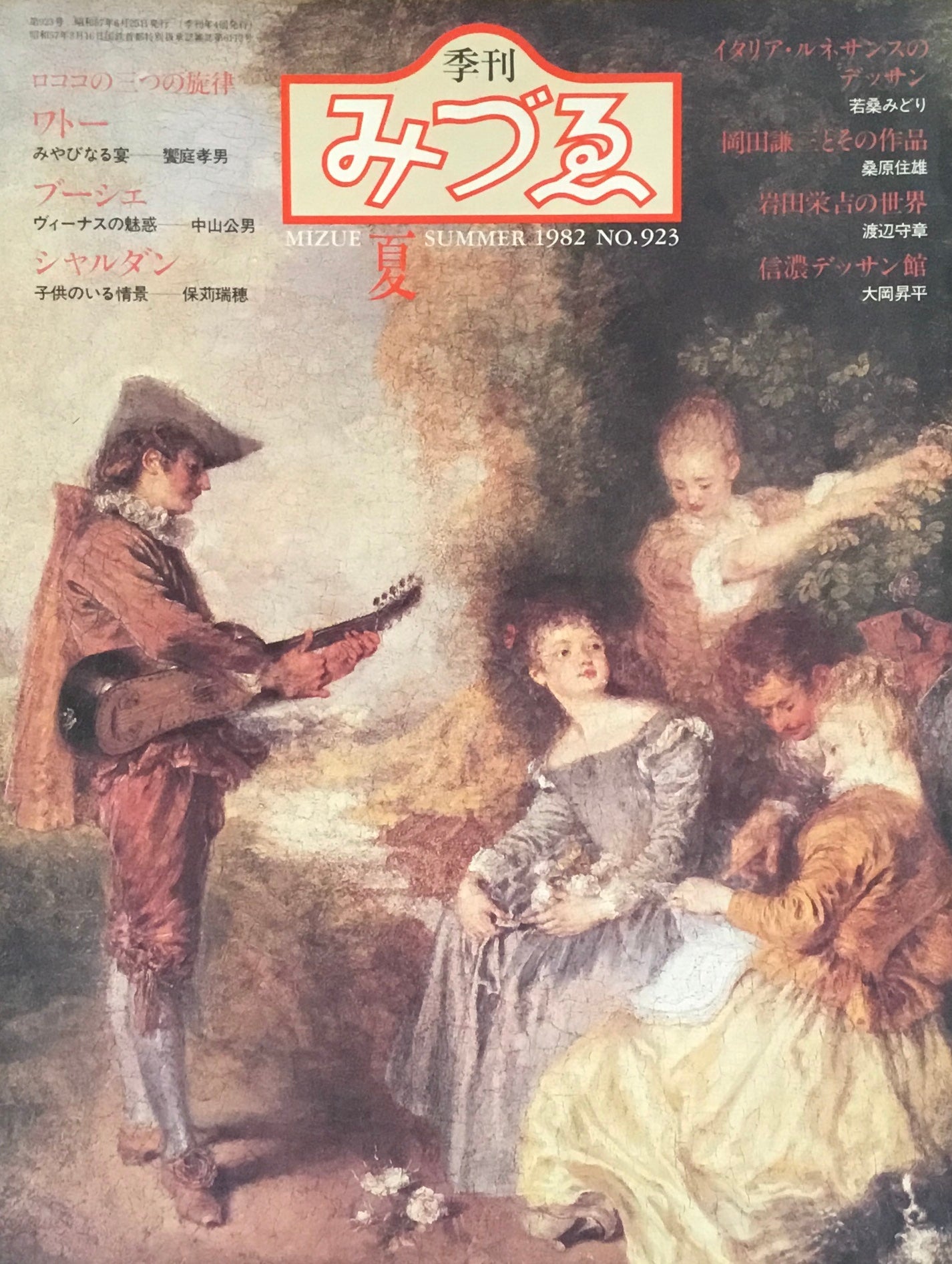 季刊みづゑ 923号 1982年 夏 イタリア・ルネサンスのデッサン