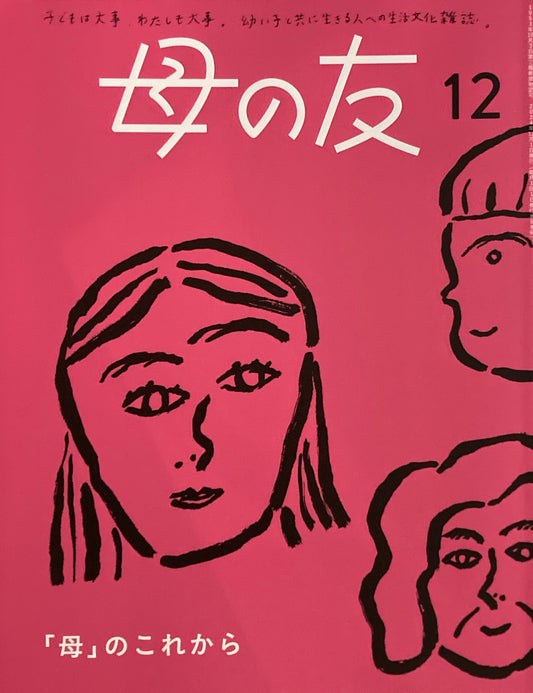 母の友 859号 2024年12月号 「母」のこれから