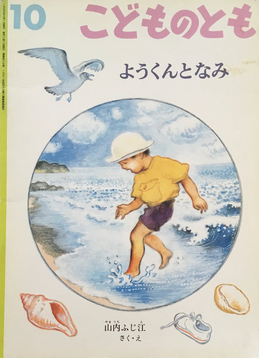 ようくんとなみ こどものとも487号