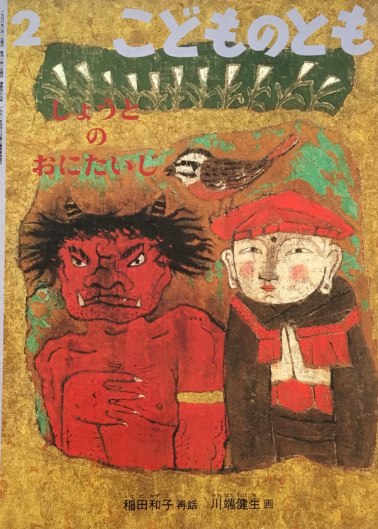 しょうとのおにたいじ こどものとも479号