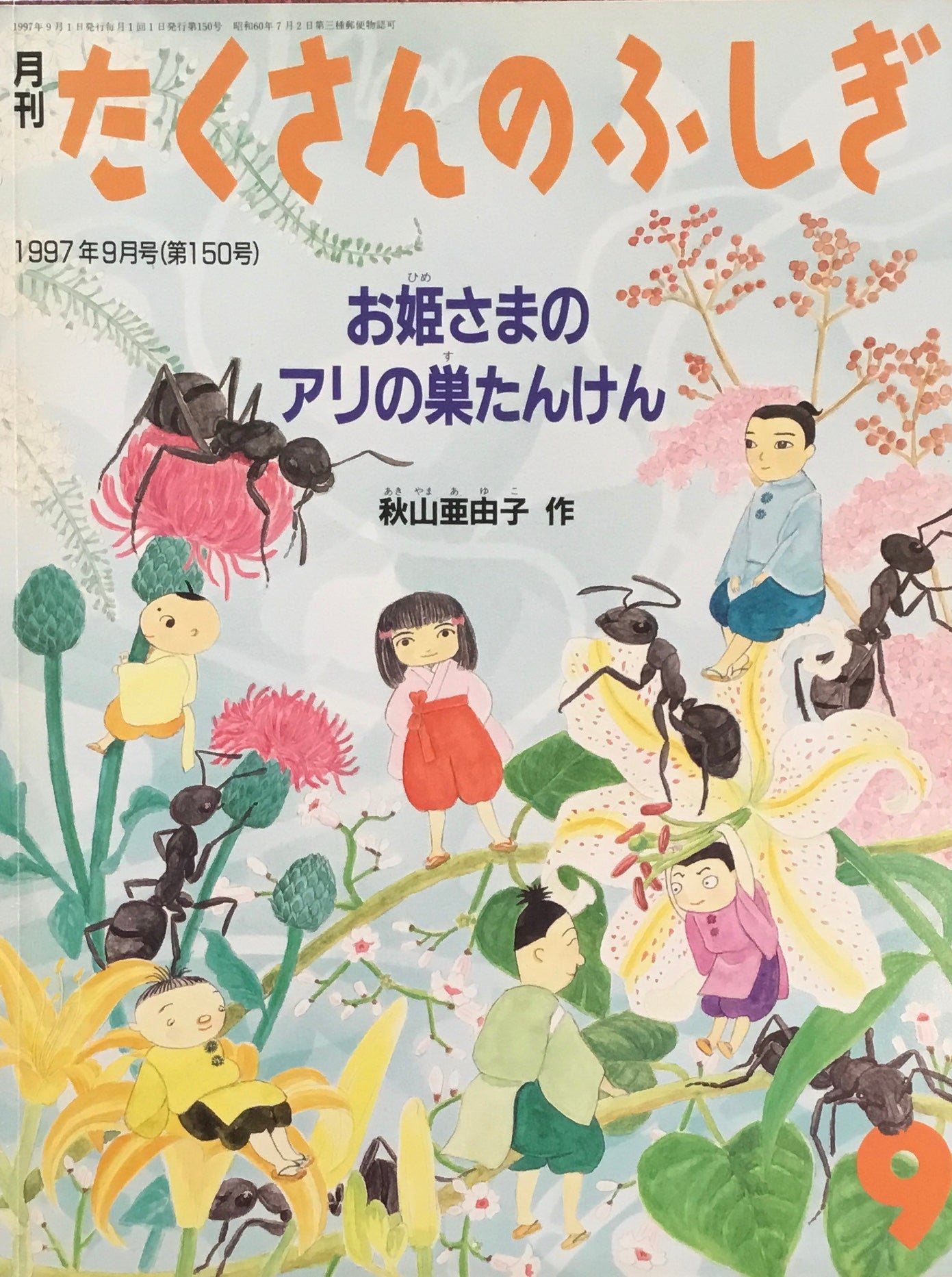 お姫さまのアリの巣たんけん たくさんのふしぎ150号