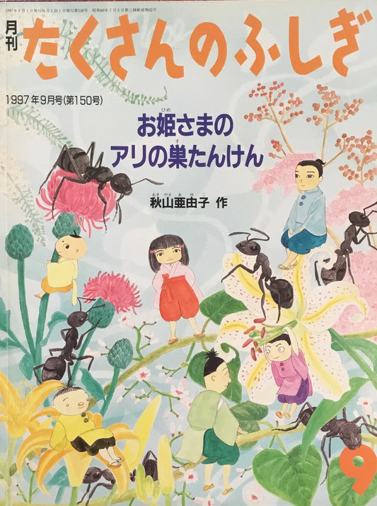 お姫さまのアリの巣たんけん たくさんのふしぎ150号