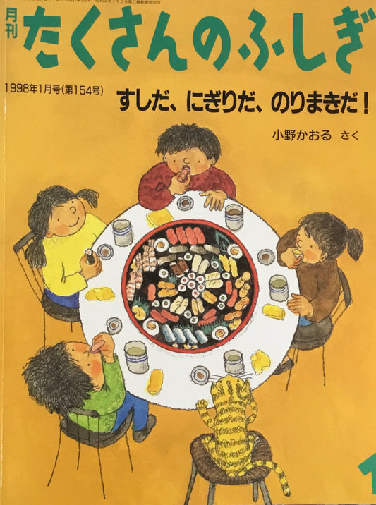 すしだ、にぎりだ、のりまきだ! たくさんのふしぎ154号