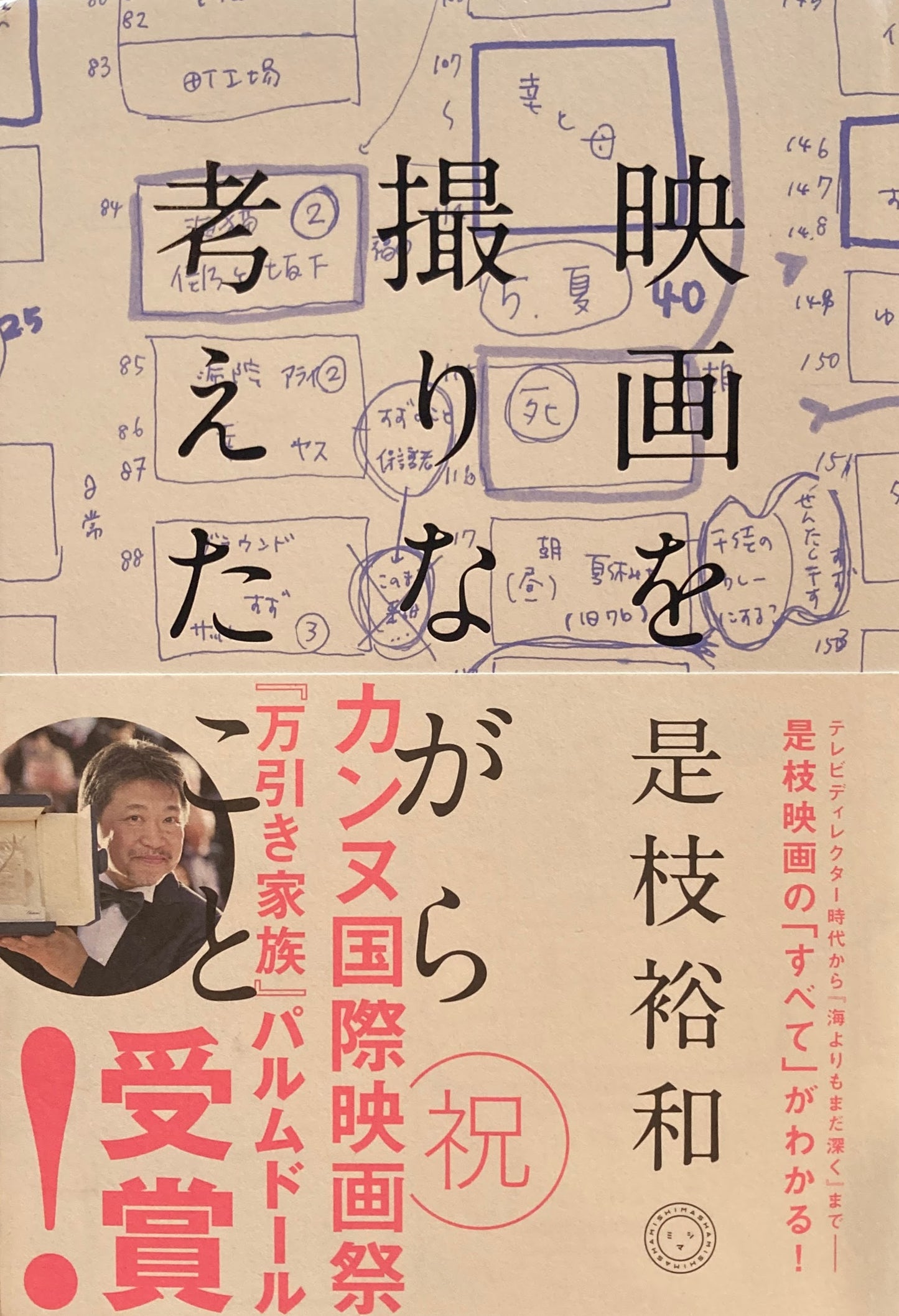 映画を撮りながら考えた 是枝裕和