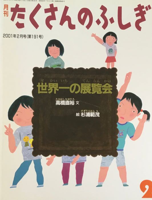 世界一の展覧会 たくさんのふしぎ191号