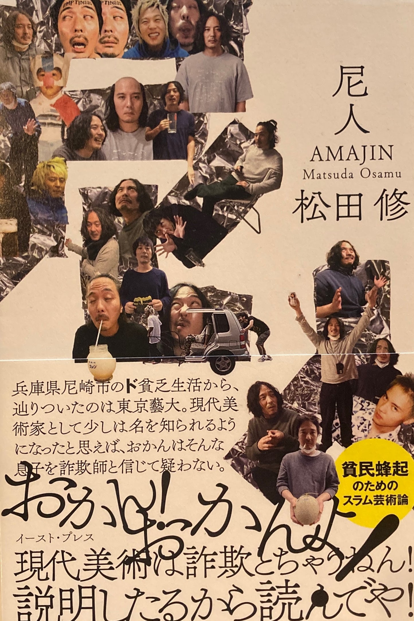 尼人 AMAJIN 松田修