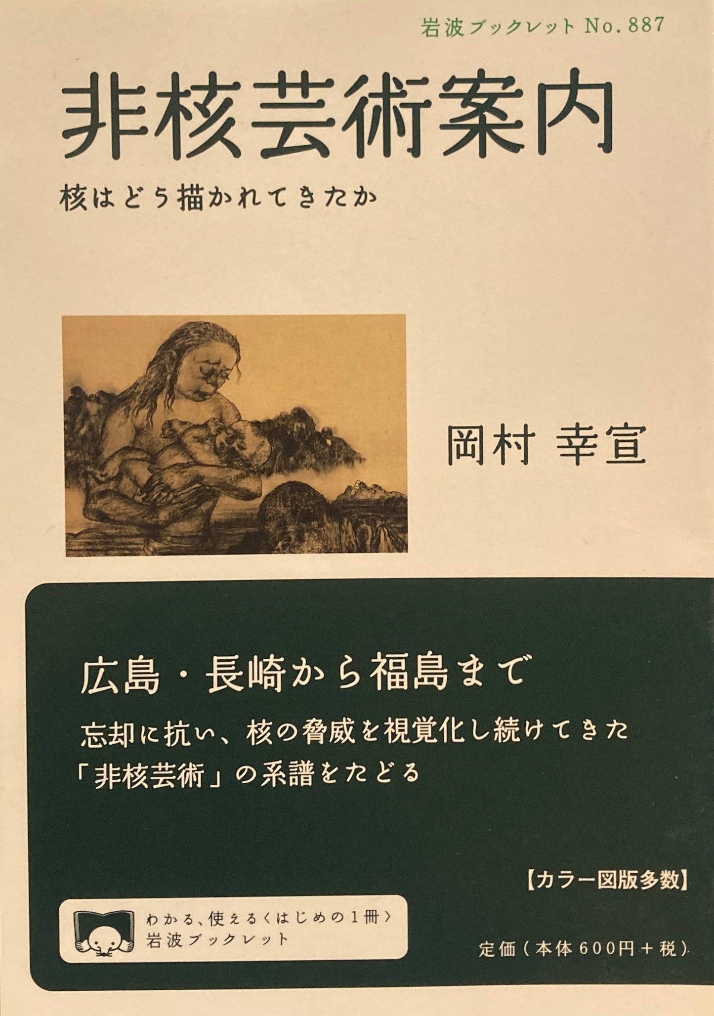 非核芸術案内 核はどう描かれてきたか 岩波ブックレットNo.887