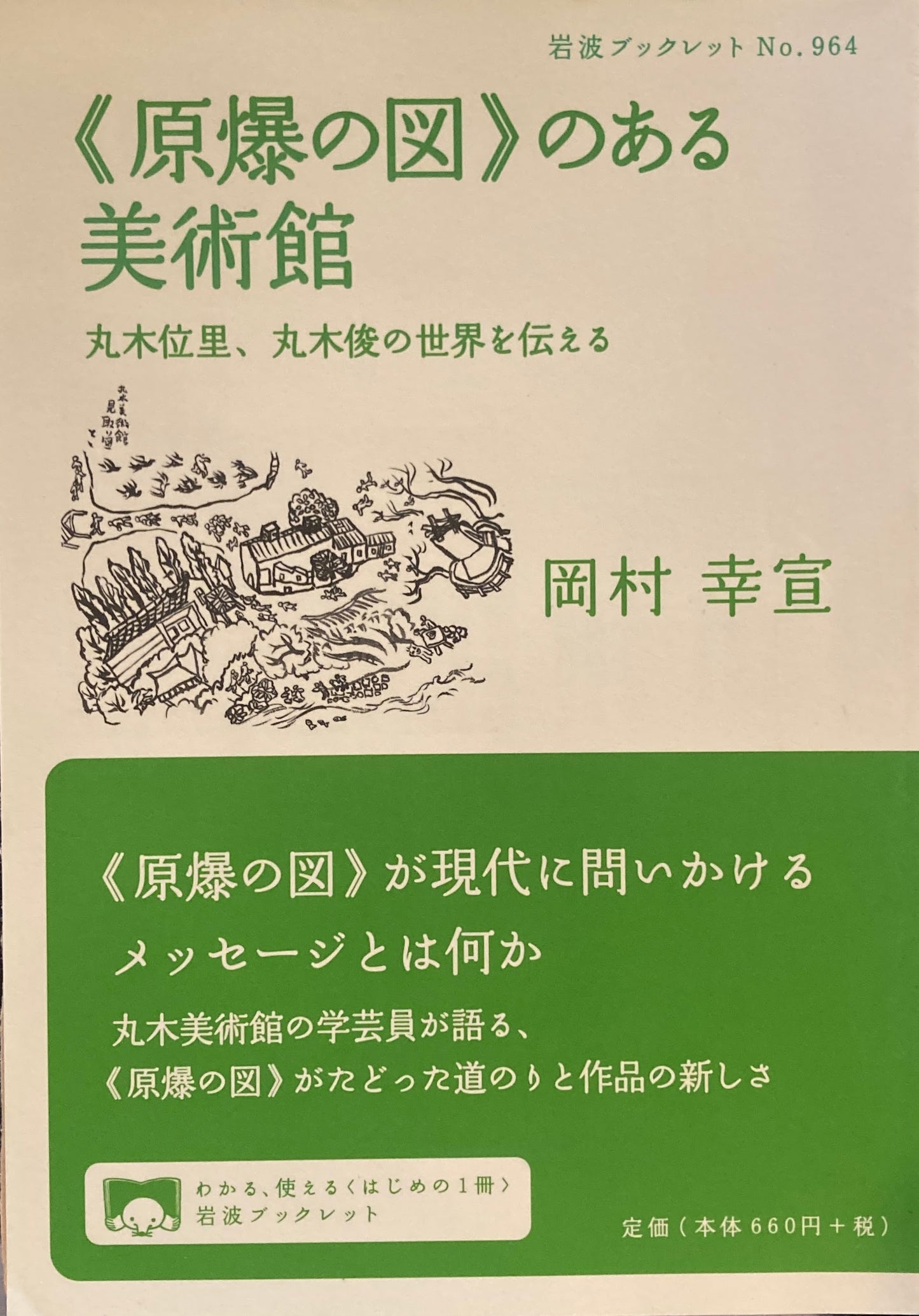《原爆の図》のある美術館 丸木位里、丸木俊の世界を伝える 岩波ブックレットNo.964