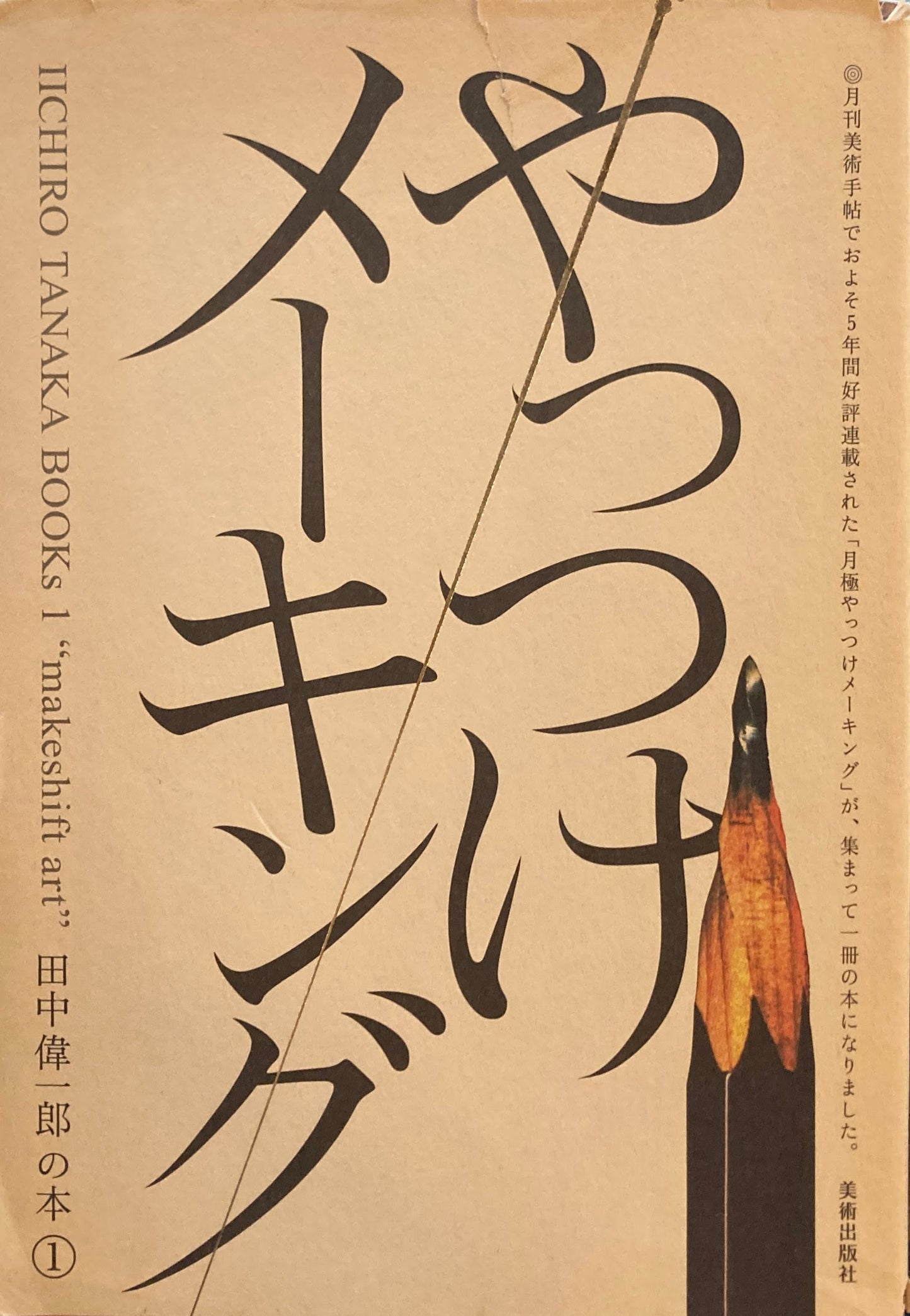 やっつけメーキング 田中偉一郎の本①