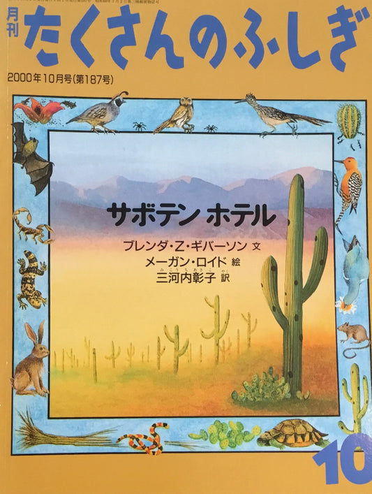 サボテン・ホテル たくさんのふしぎ187号