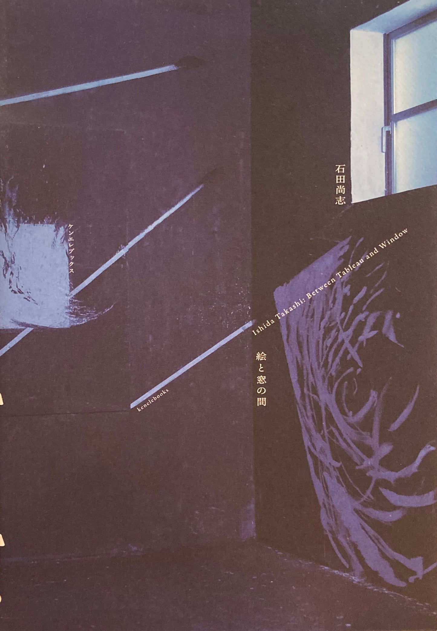 絵と窓の間 石田尚志