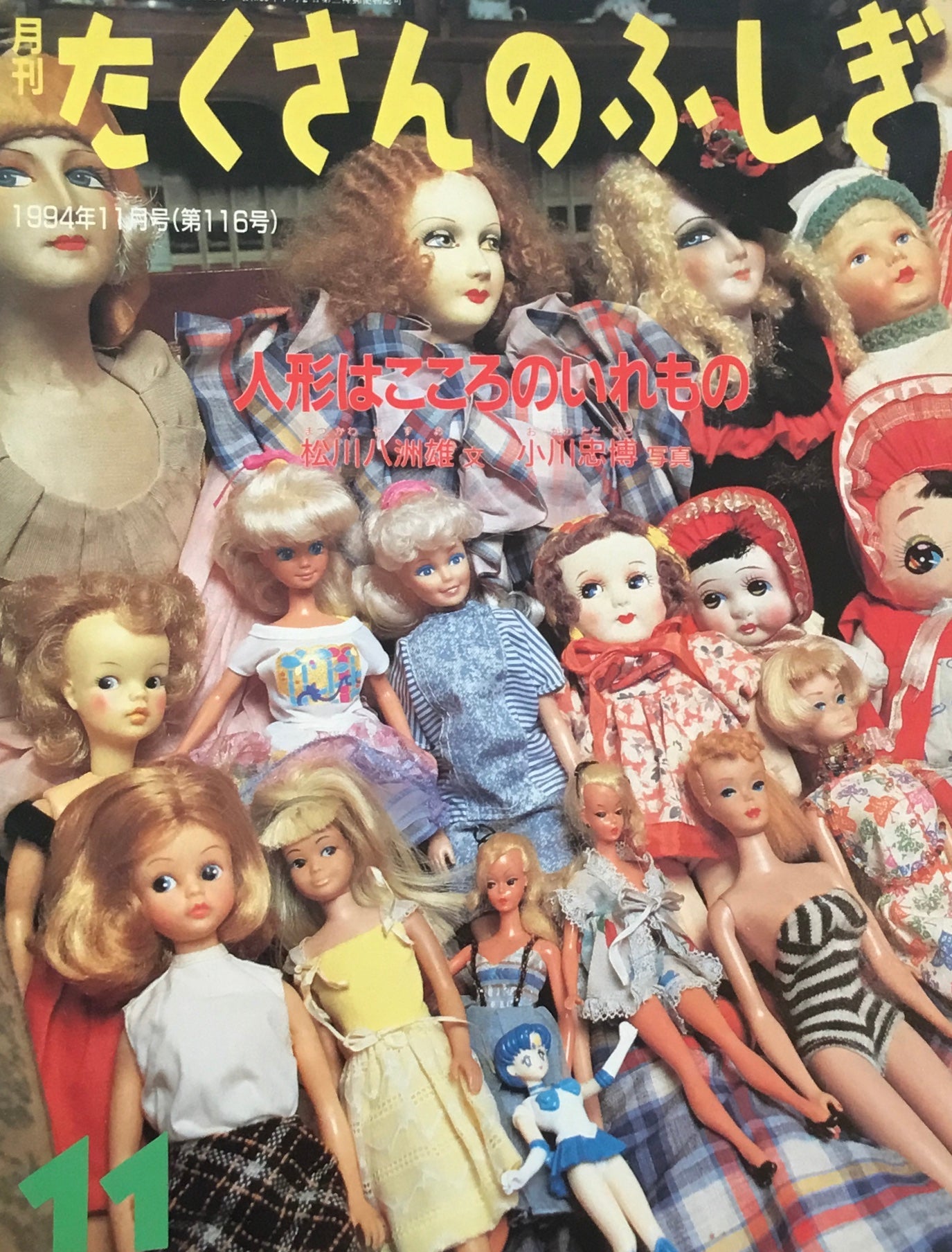 人形はこころのいれもの たくさんのふしぎ116号