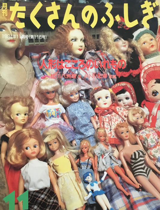 人形はこころのいれもの たくさんのふしぎ116号