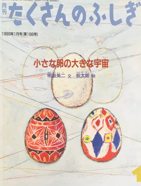 小さな卵の大きな宇宙 たくさんのふしぎ166号