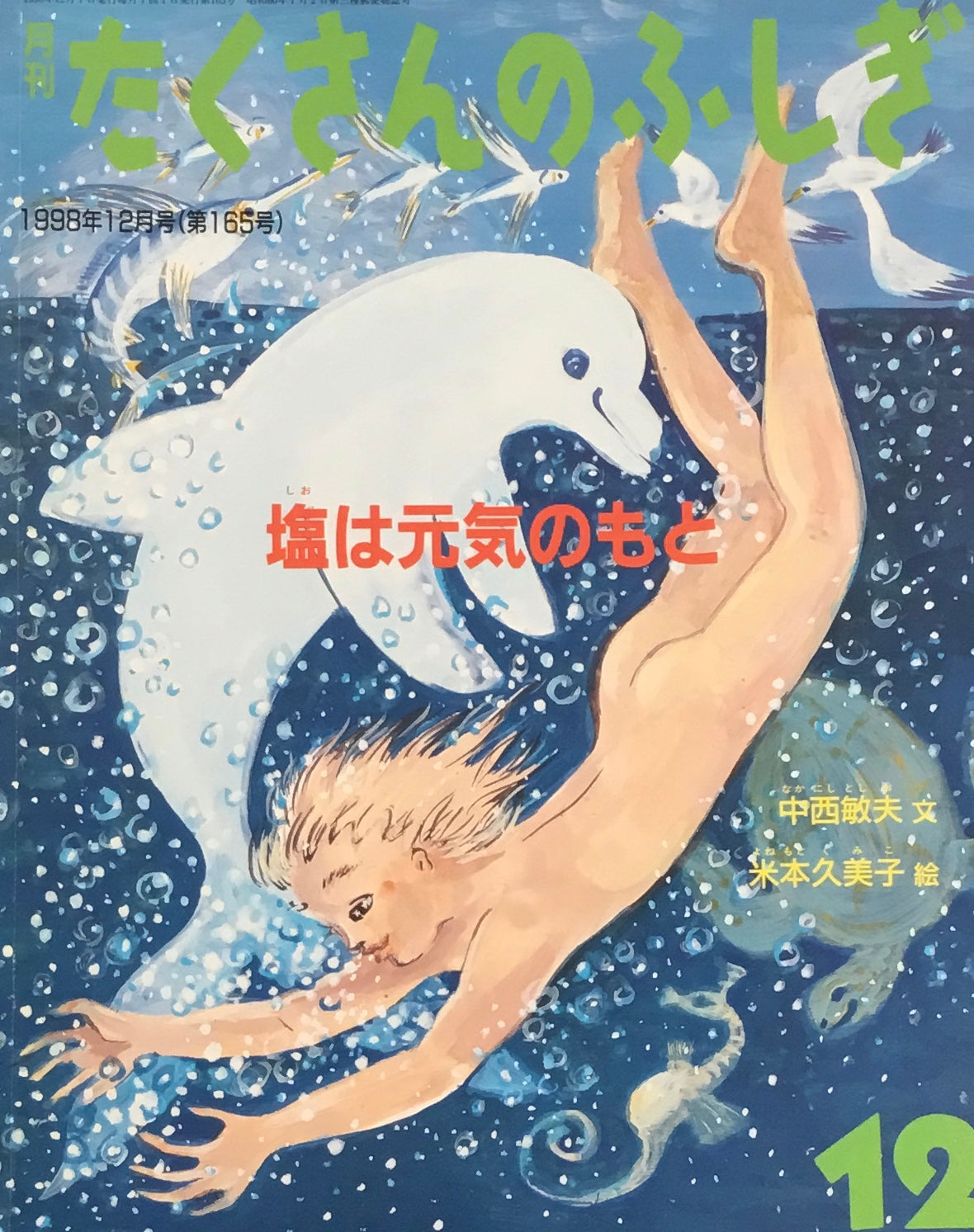 塩は元気のもと たくさんのふしぎ165号