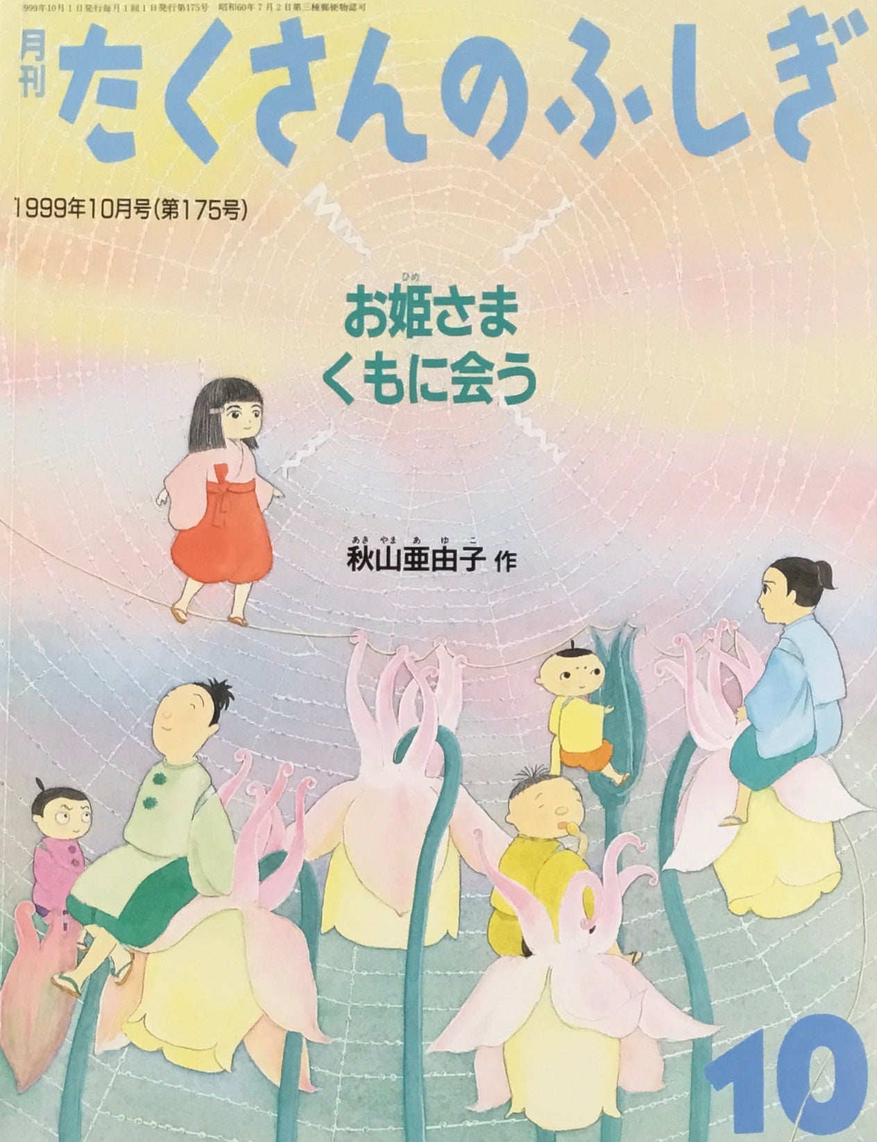 お姫さまくもに会う たくさんのふしぎ175号
