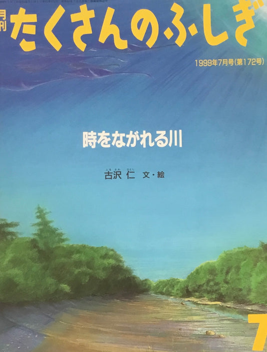 時をながれる川 たくさんのふしぎ172号 1999年7月号