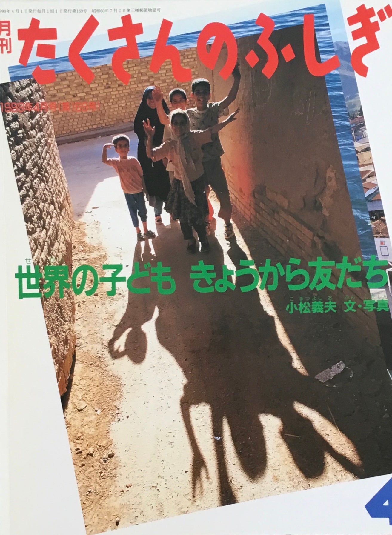 世界の子ども きょうから友だち たくさんのふしぎ169号