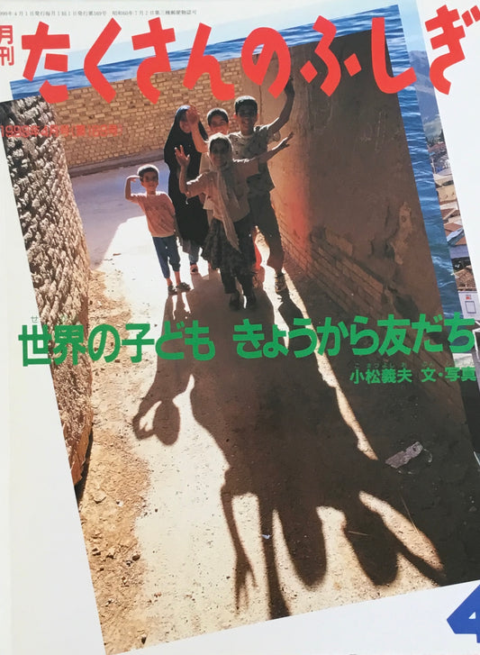 世界の子ども きょうから友だち たくさんのふしぎ169号