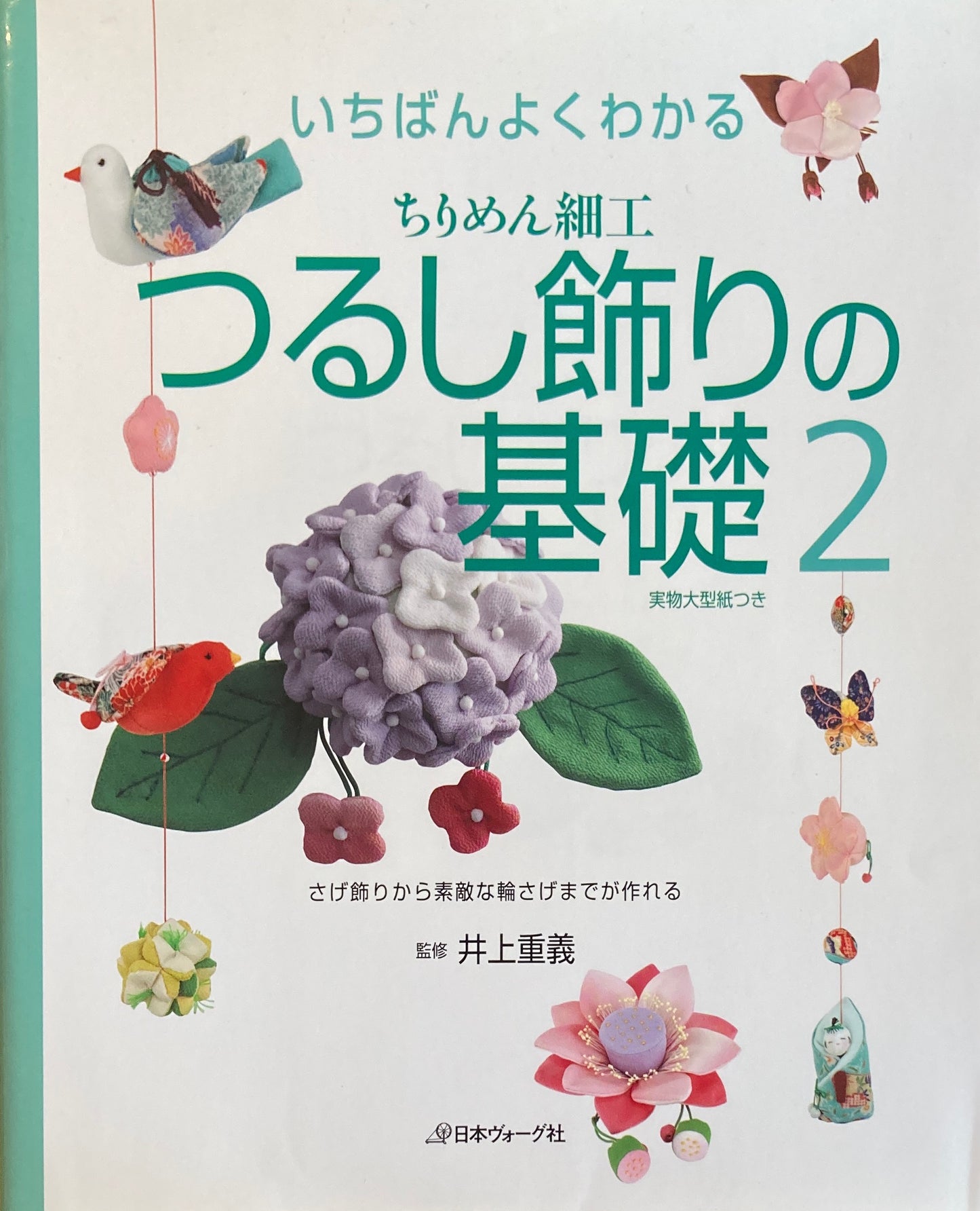 いちばんよくわかる ちりめん細工 つるし飾りの基礎2 井上重義