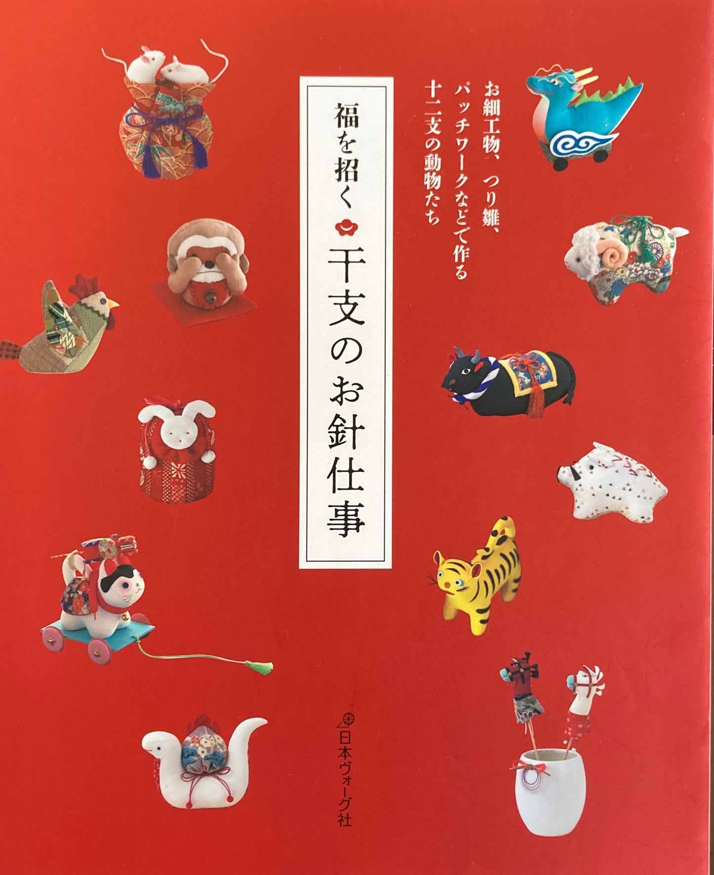福を招く 干支のお針仕事