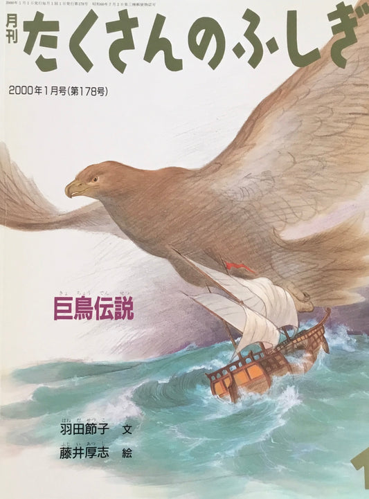 巨鳥伝説 たくさんのふしぎ178号