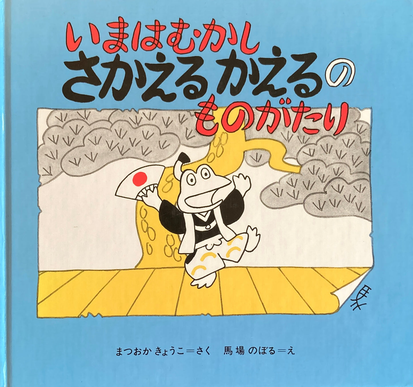 いまはむかしさかえるかえるのものがたり 馬場のぼる まつおかきょうこ