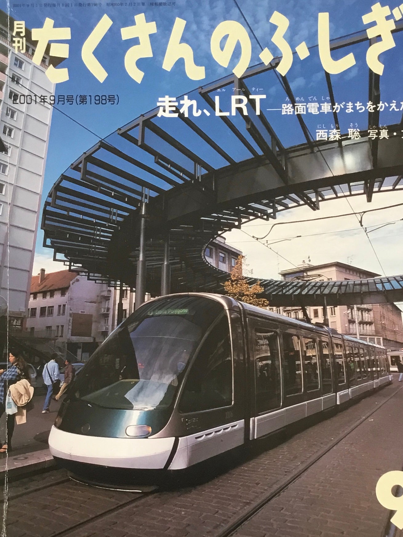 走れ、LRT 路面電車がまちをかえた たくさんのふしぎ198号