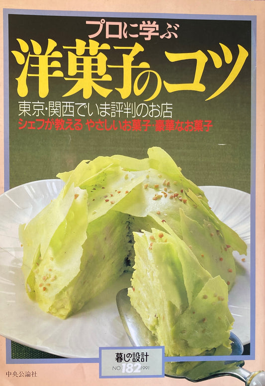 プロに学ぶ洋菓子のコツ 暮しの設計 No.182