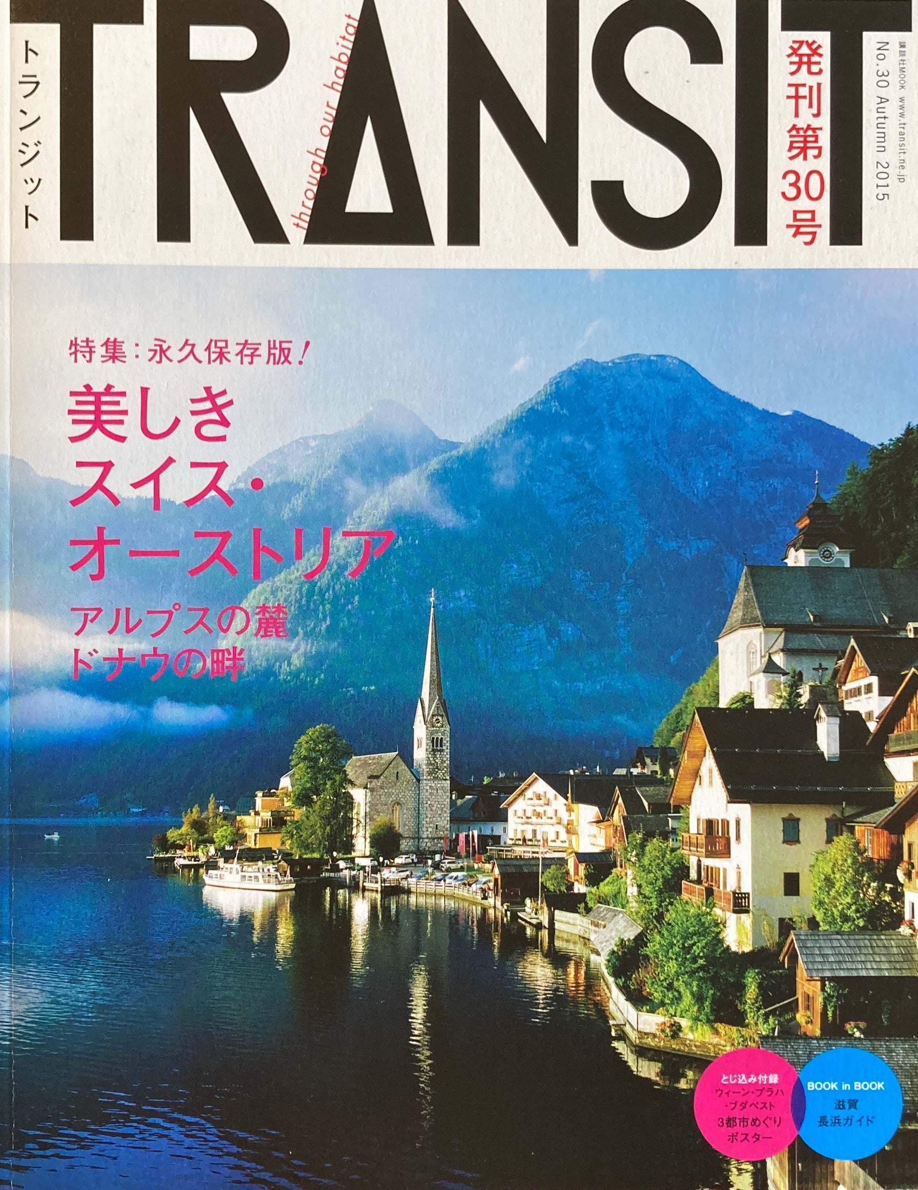 TRANSIT 30 トランジット 美しきスイス・オーストリア