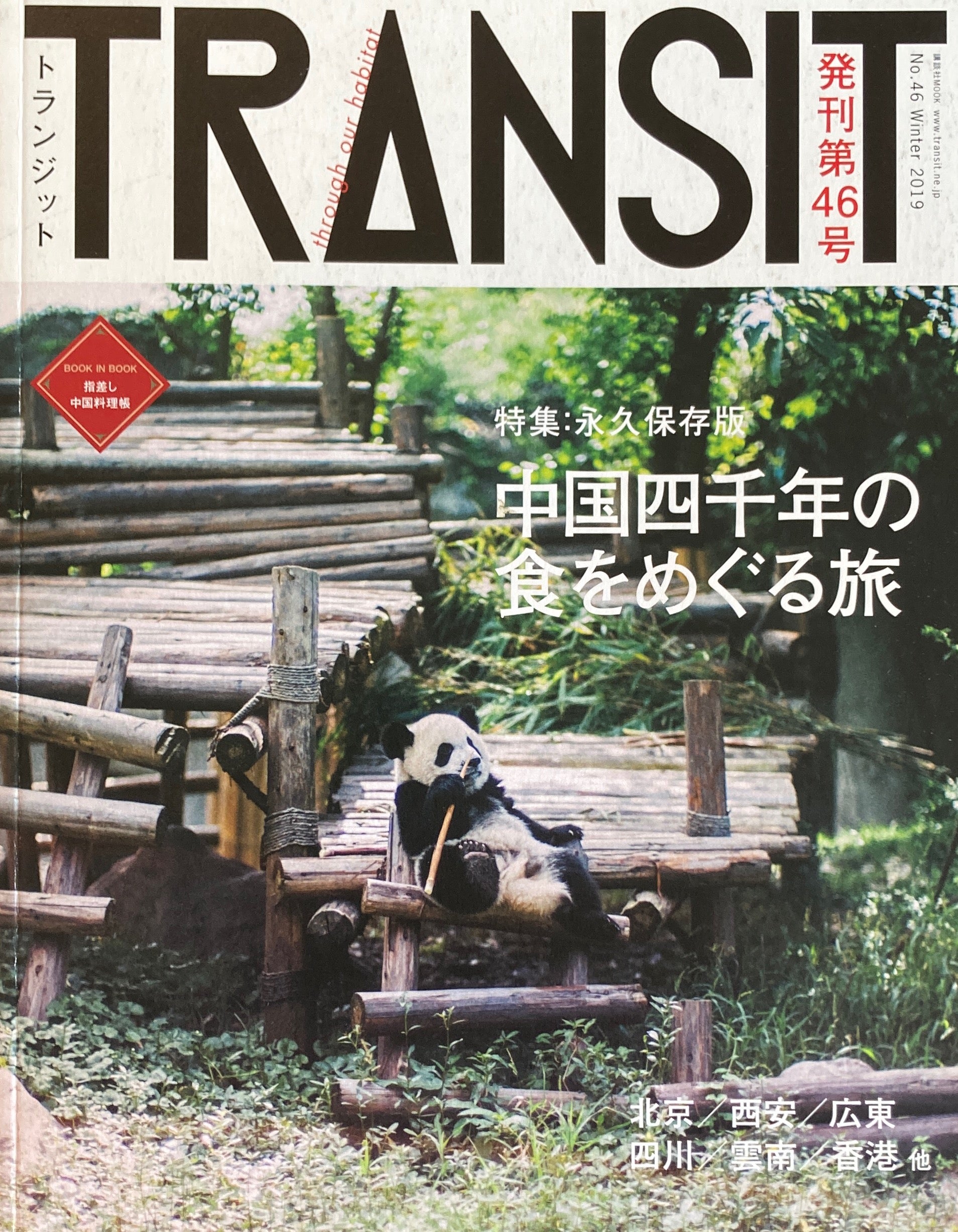 TRANSIT 46 トランジット 中国四千年の食をめぐる旅