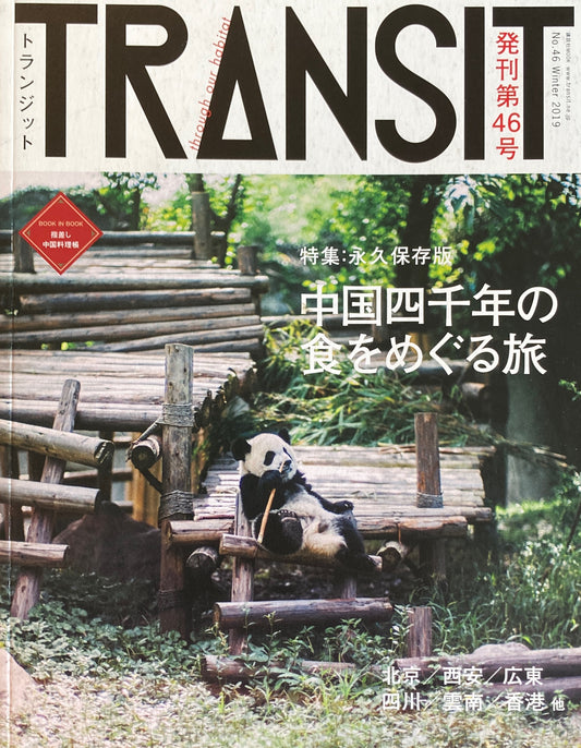 TRANSIT 46 トランジット 中国四千年の食をめぐる旅
