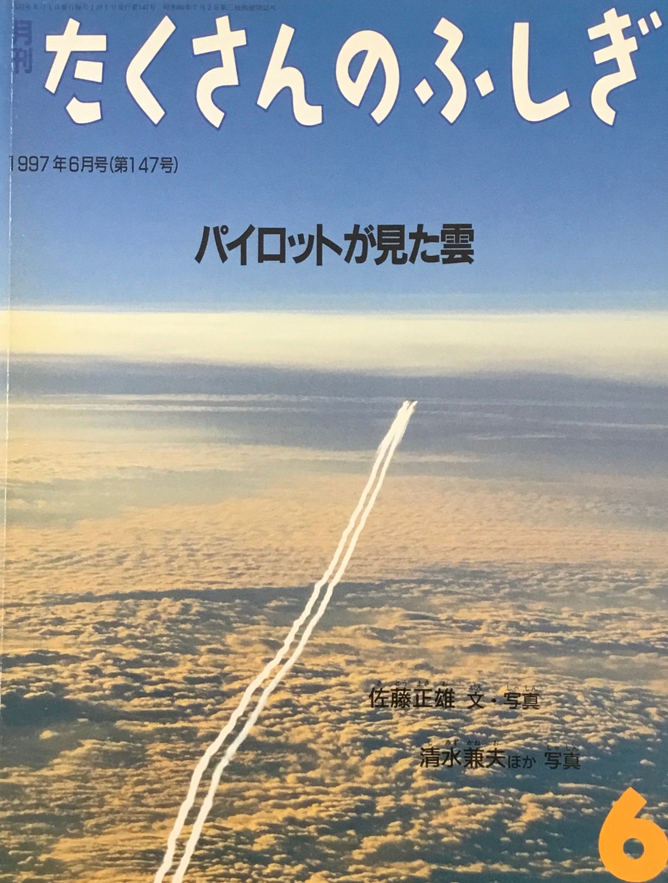 パイロットが見た雲 たくさんのふしぎ147号
