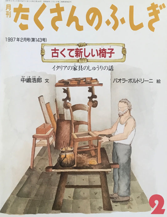古くて新しい椅子 たくさんのふしぎ143号