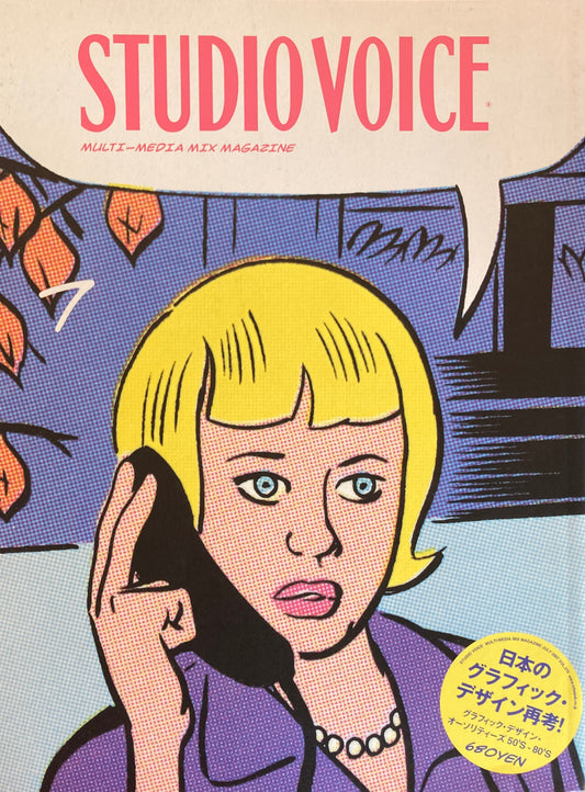 STUDIO VOICE　スタジオ・ボイス　Vol.379　2007年7月号　日本のグラフィック再考！