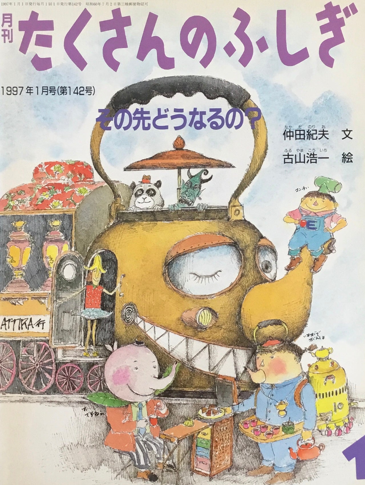 その先どうなるの? たくさんのふしぎ142号