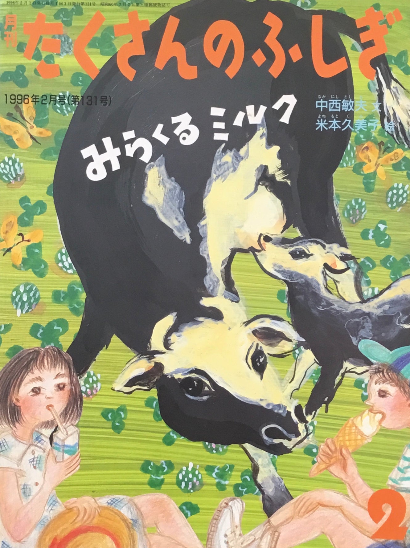 みらくるミルク たくさんのふしぎ131号