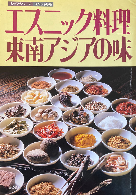 エスニック料理 東南アジアの味 シェフ・シリーズ スペシャル版