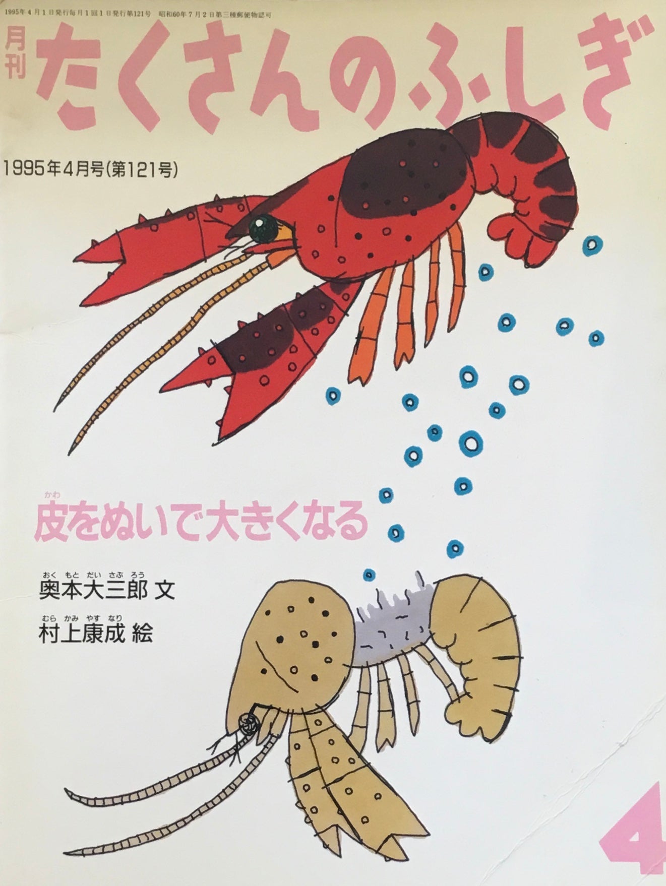 皮をぬいで大きくなる たくさんのふしぎ121号