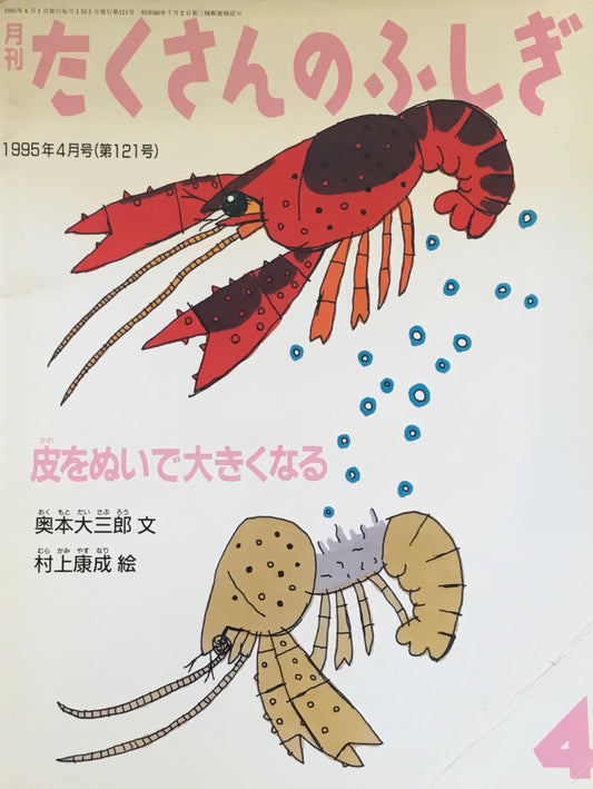 皮をぬいで大きくなる たくさんのふしぎ121号