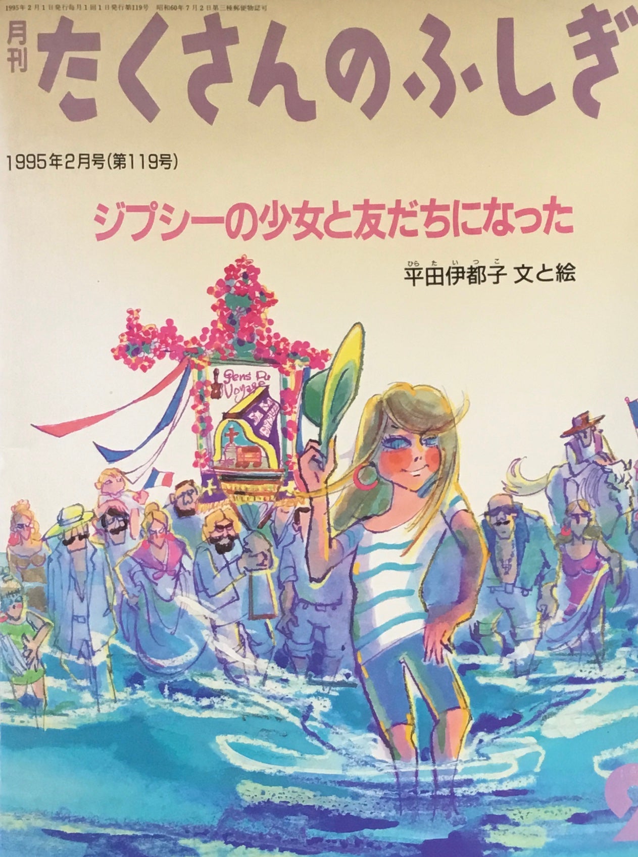 ジプシーの少女と友だちになった たくさんのふしぎ119号