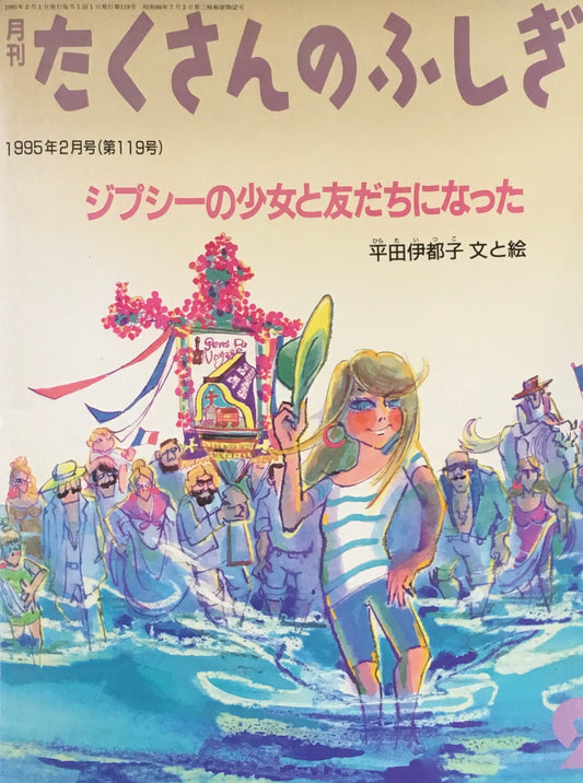 ジプシーの少女と友だちになった たくさんのふしぎ119号