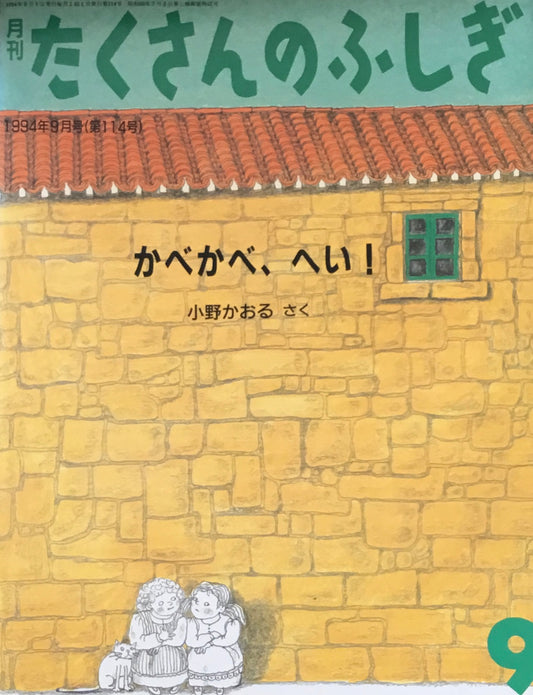 かべかべ、へい! たくさんのふしぎ114号