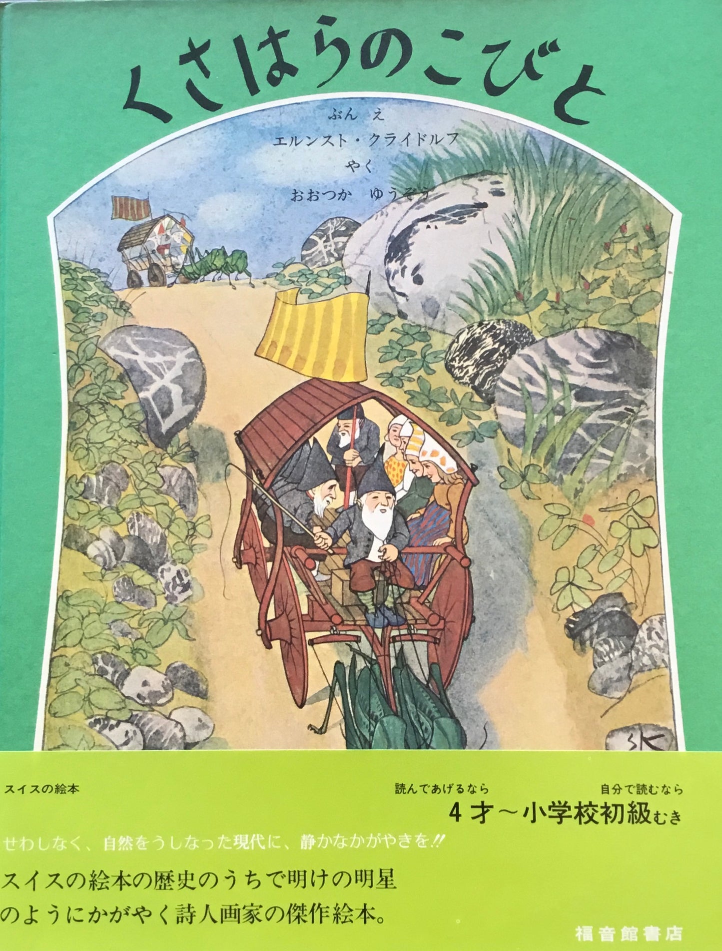 くさはらのこびと エルンスト・クライドルフ