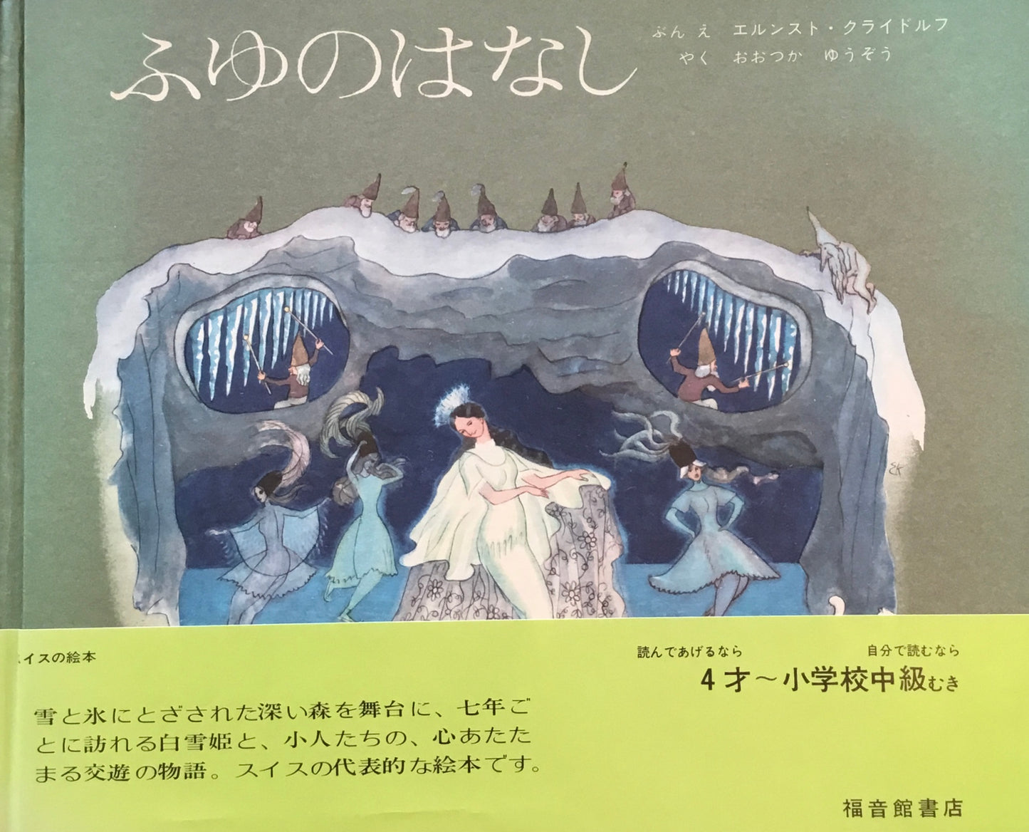 ふゆのはなし エルンスト・クライドルフ