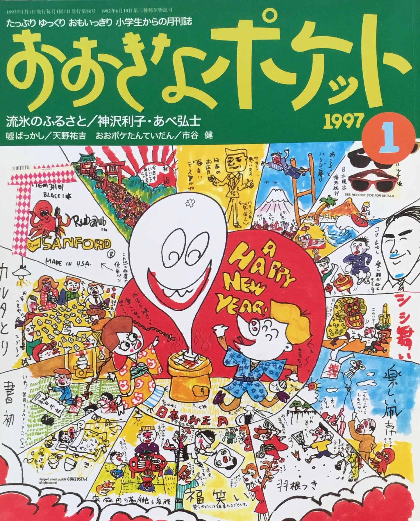 おおきなポケット 1997年1月号 58号 流氷のふるさと