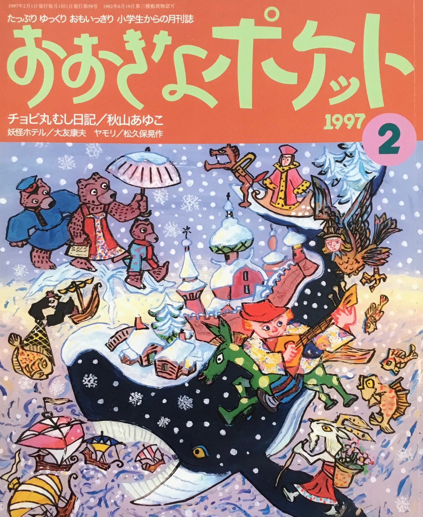 おおきなポケット 1997年2月号 59号 チョビ丸むし日記
