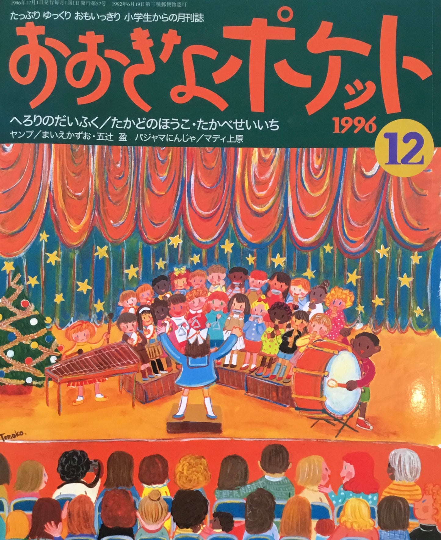 おおきなポケット 1996年12月号 57号 へろりのだいふく