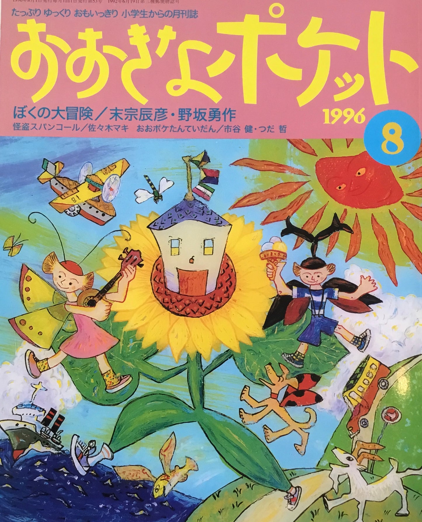 おおきなポケット 1996年8月号 53号 ぼくの大冒険