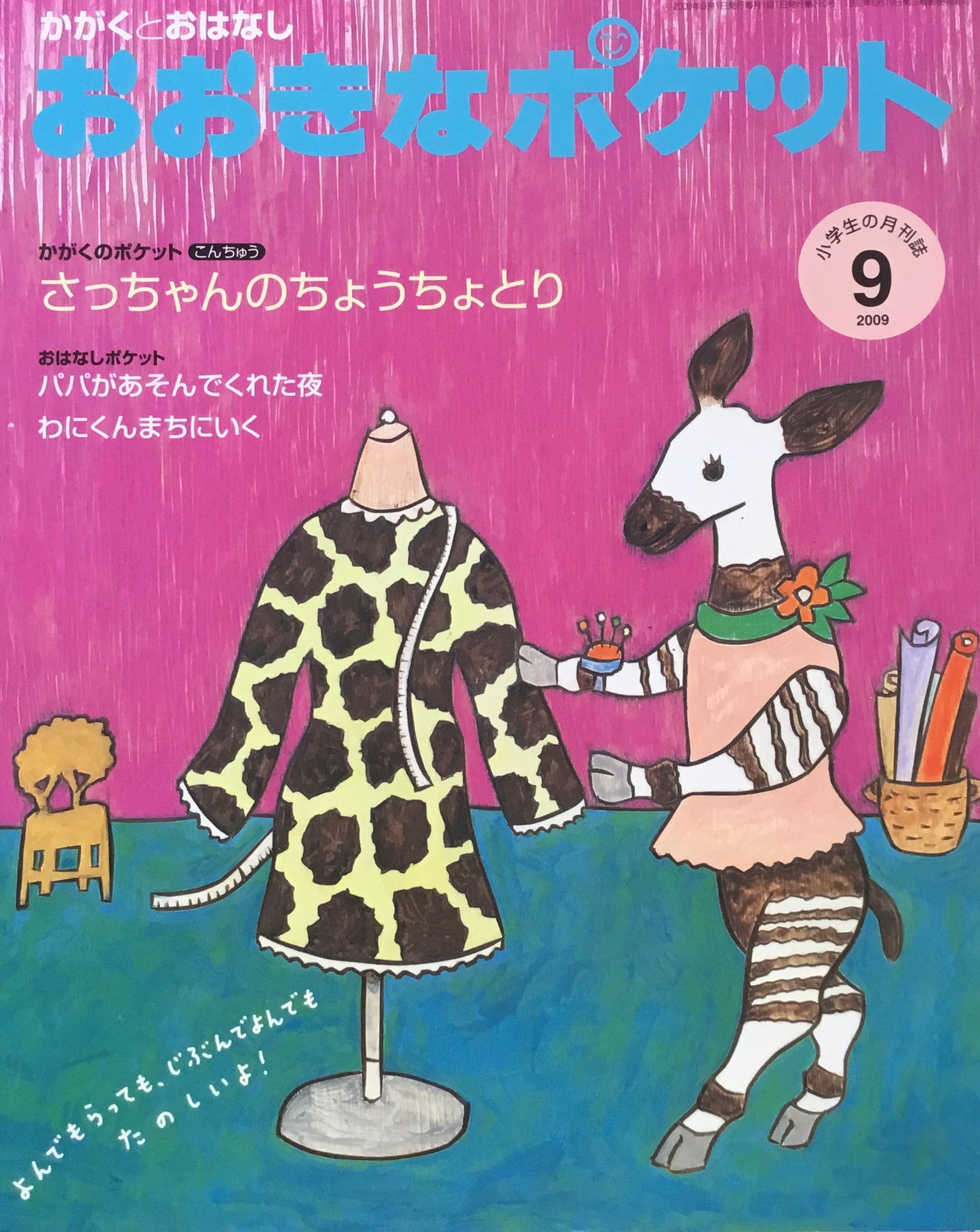 おおきなポケット 2009年9月号 210号 さっちゃんのちょうちょとり
